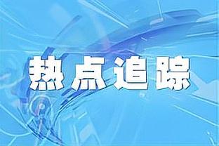 大学篮球专家：希望布朗尼可以留校再打一年 他可以从大学中受益